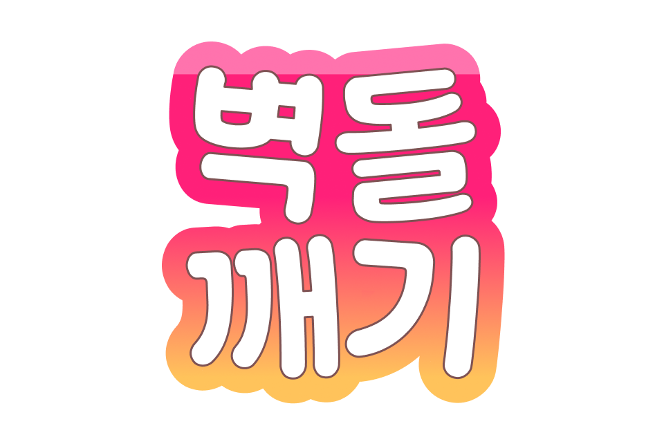 벽돌 깨기