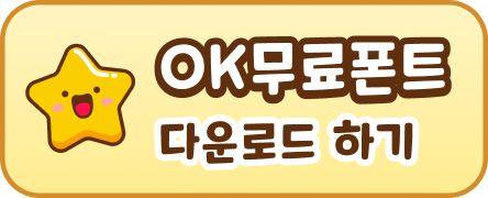 OK무료폰트 다운로드 하기