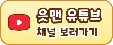 읏맨 유튜브 채널 보러가기