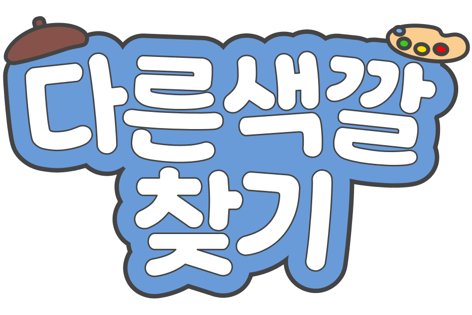 다른 색깔 찾기