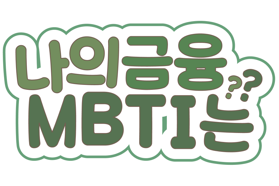 나의 MBTI는?