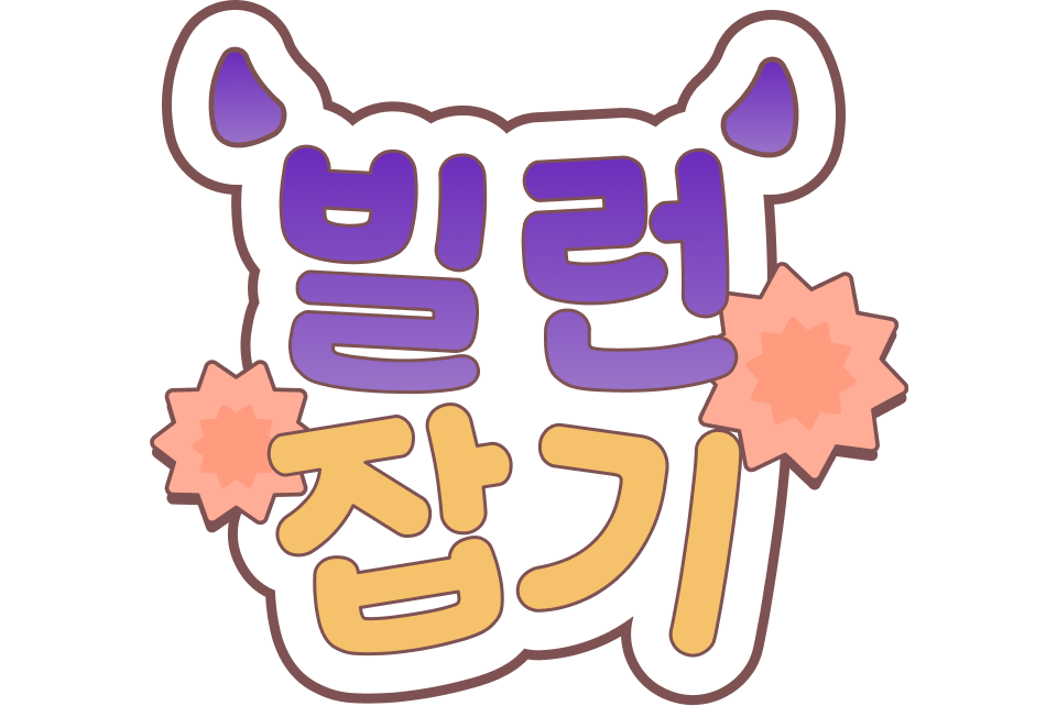 읏더지 잡기