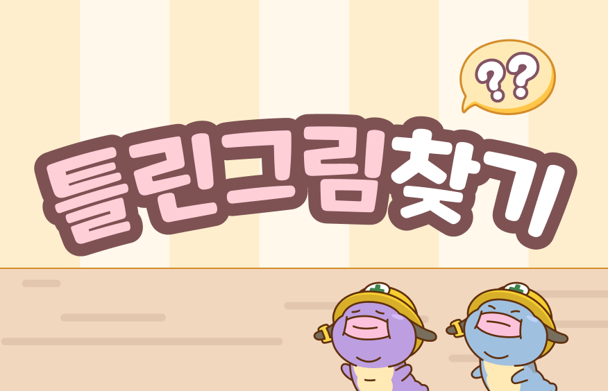 틀린 그림 찾기