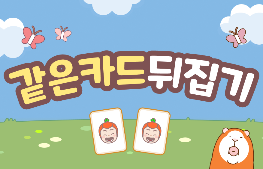 같은 카드 뒤집기