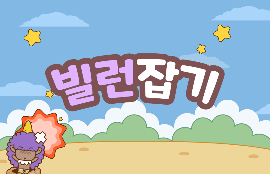 빌런 잡기