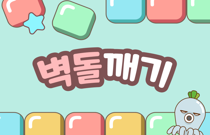 벽돌 깨기