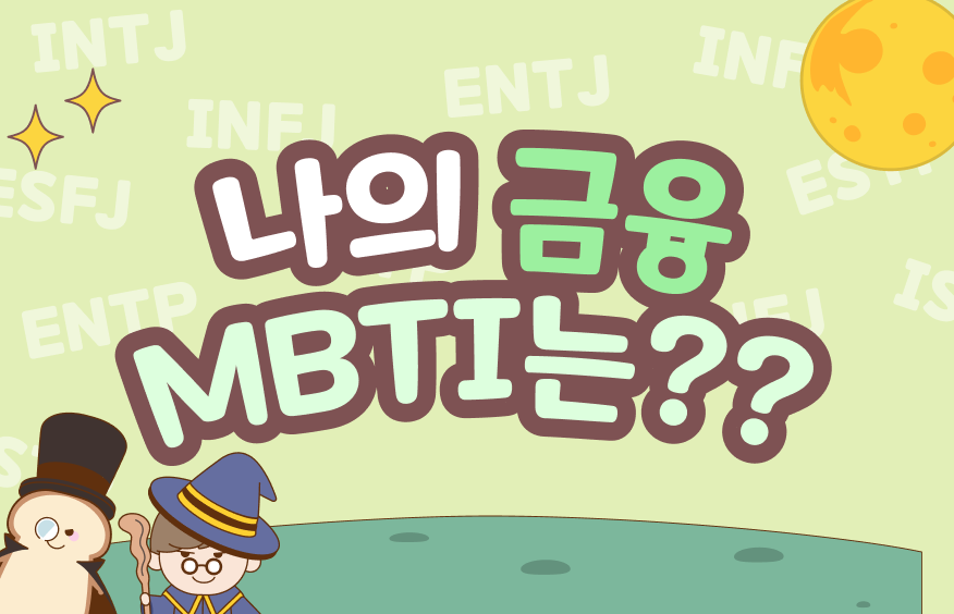 MBTI 테스트